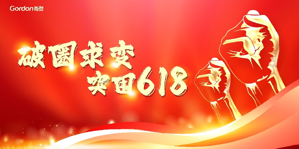 聚勢破圈，決勝618