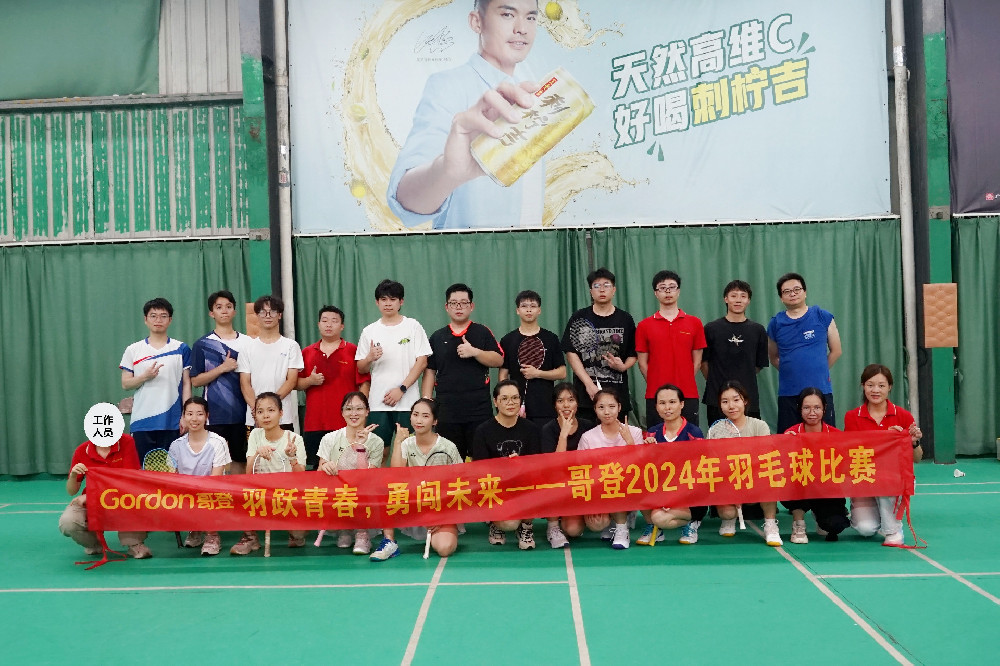 羽躍青春，勇闖未來(lái) | 哥登2024年羽毛球比賽活動(dòng)回顧