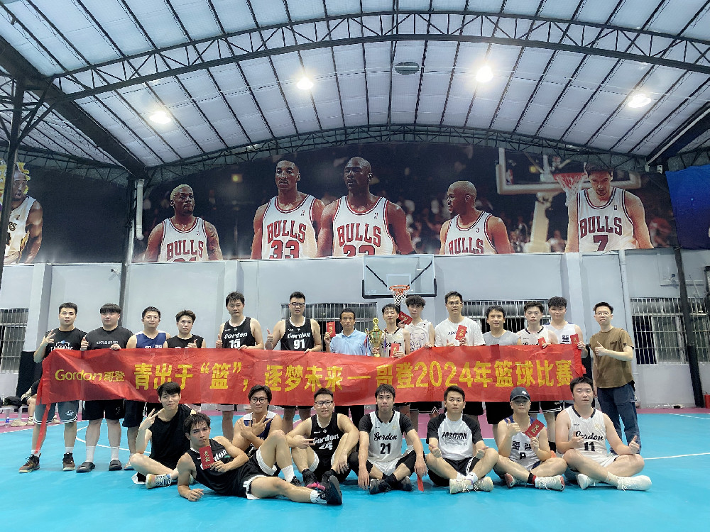 青出于“籃”，逐夢(mèng)未來(lái)，哥登2024籃球賽活動(dòng)回顧