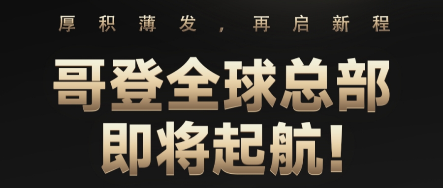 企業(yè)重磅 | 廣東哥登置業(yè)投資有限公司成功摘牌順德大良核心地塊，再啟新程！